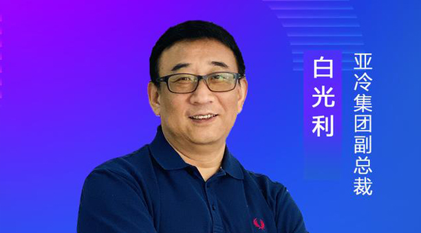 亞冷集團(tuán)副總裁白光利：經(jīng)濟(jì)地理、自然地理使生鮮物流難度升高